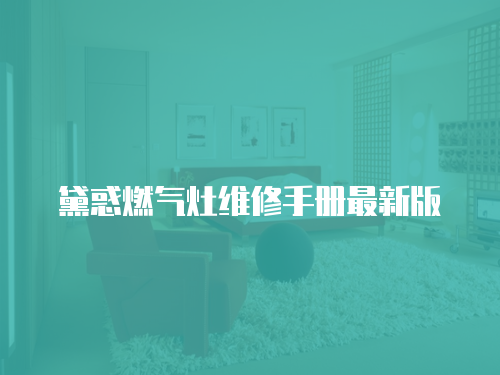 黛惑燃氣灶維修手冊最新版