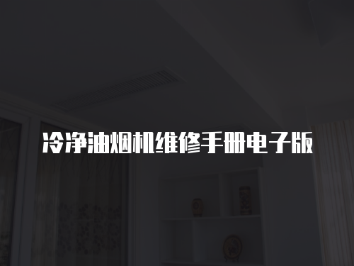 冷凈油煙機維修手冊電子版