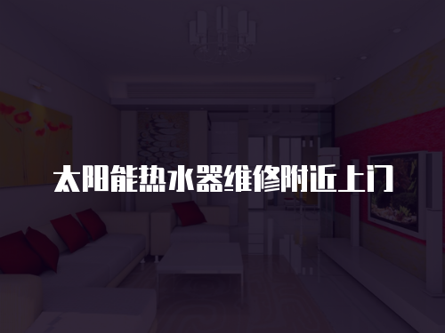 太陽能熱水器維修附近上門