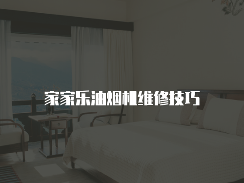 家家樂油煙機維修技巧