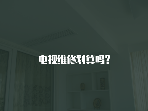 電視維修劃算嗎？