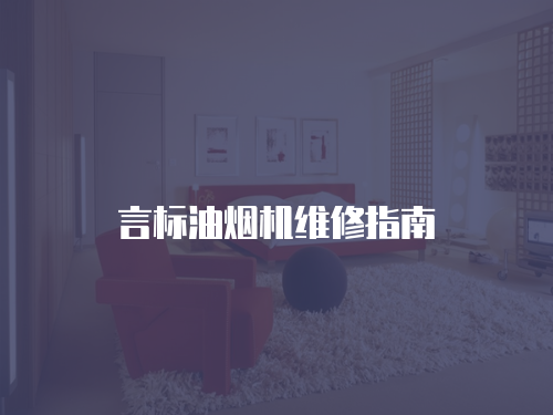 言標油煙機維修指南