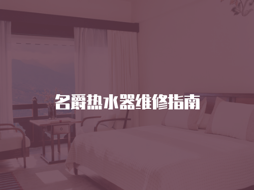 名爵熱水器維修指南