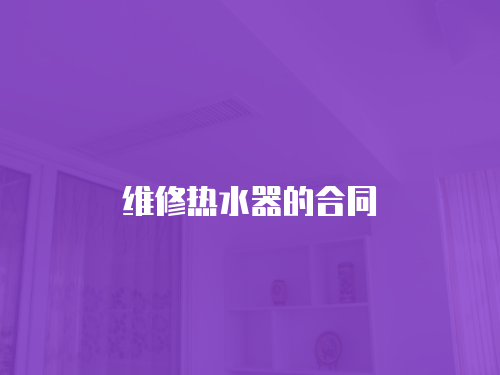 維修熱水器的合同