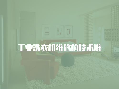 工業洗衣機維修的技術準