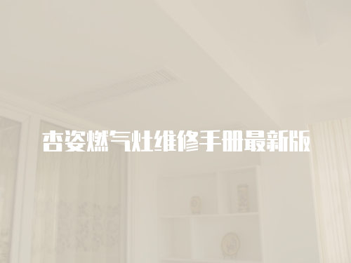 杏姿燃氣灶維修手冊最新版