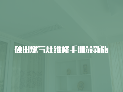 碩田燃氣灶維修手冊最新版