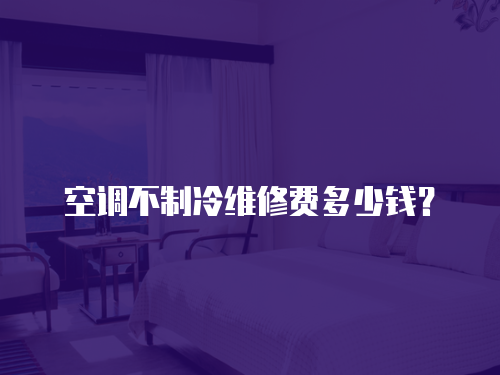 空調不制冷維修費多少錢？