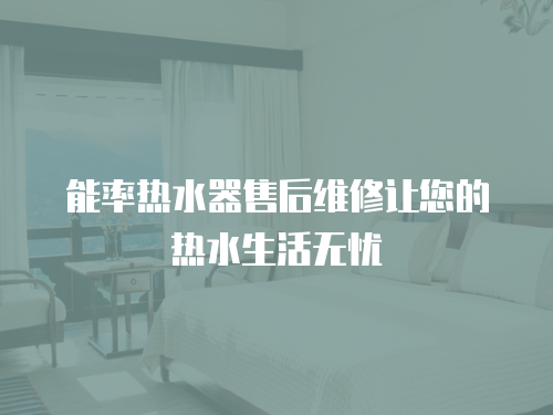 能率熱水器售后維修讓您的熱水生活無憂