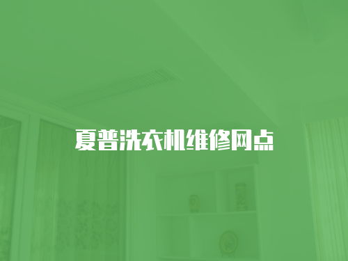 夏普洗衣機(jī)維修網(wǎng)點(diǎn)