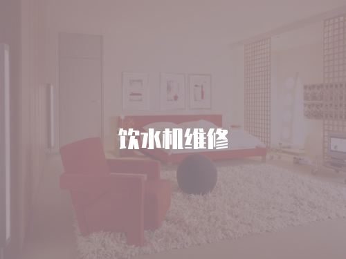 飲水機維修
