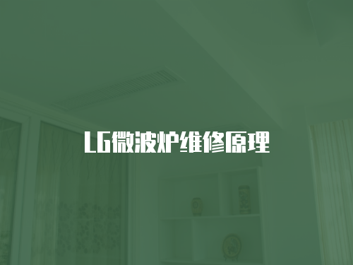 LG微波爐維修原理