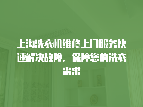 上海洗衣機維修上門服務快速解決故障，保障您的洗衣需求