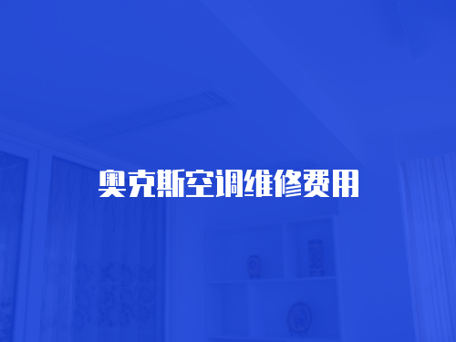 奧克斯空調(diào)維修費(fèi)用