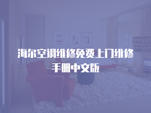 海爾空調(diào)維修免費上門維修手冊中文版
