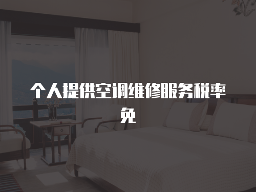 個(gè)人提供空調(diào)維修服務(wù)稅率免
