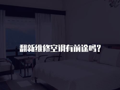 翻新維修空調有前途嗎？