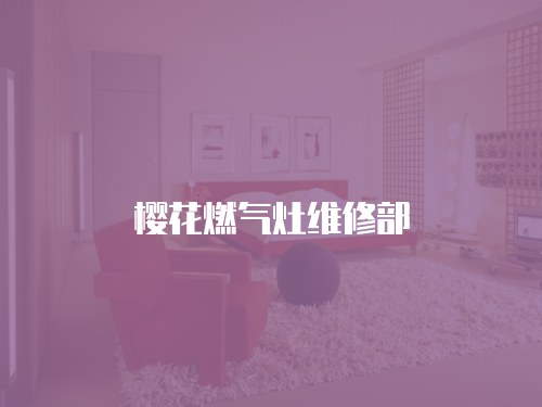 櫻花燃氣灶維修部
