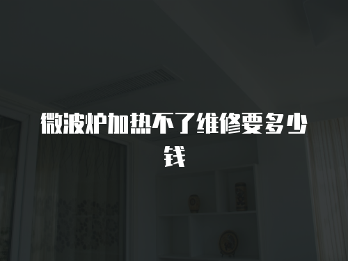 微波爐加熱不了維修要多少錢