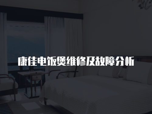 康佳電飯煲維修及故障分析