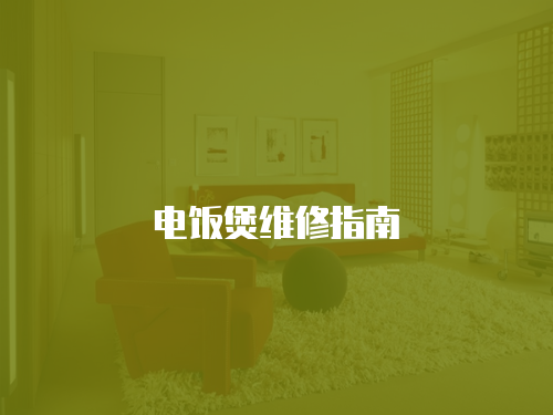電飯煲維修指南