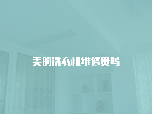 美的洗衣機維修貴嗎