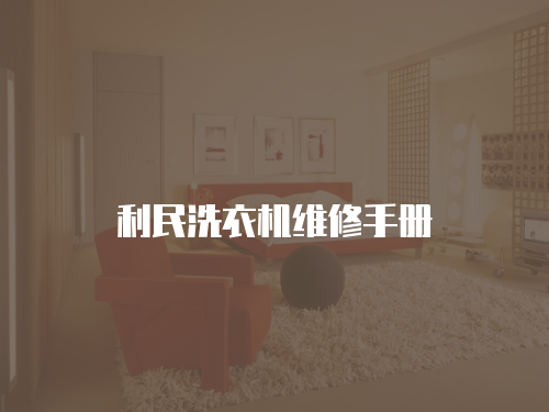 利民洗衣機維修手冊
