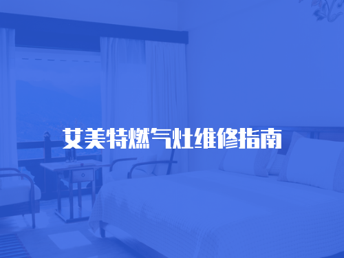 艾美特燃氣灶維修指南