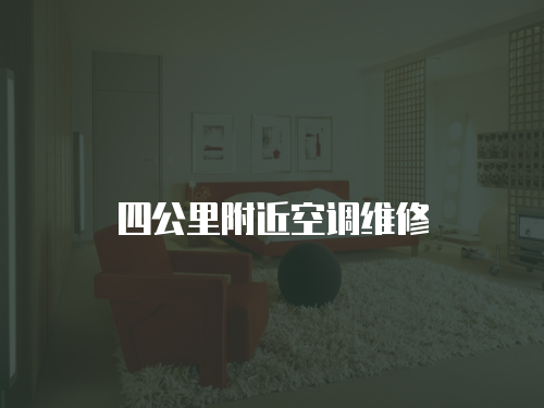 四公里附近空調(diào)維修