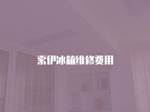 索伊冰箱維修費(fèi)用