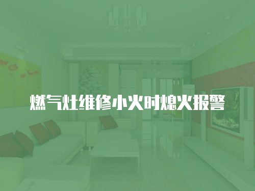 燃氣灶維修小火時熄火報警
