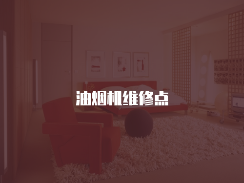 油煙機維修點