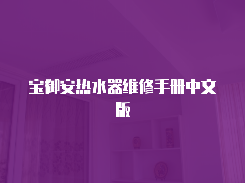 寶御安熱水器維修手冊中文版