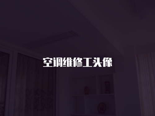 空調維修工頭像