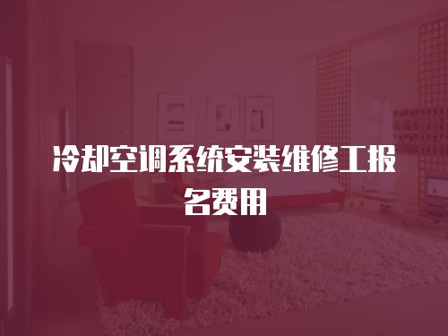 冷卻空調系統安裝維修工報名費用
