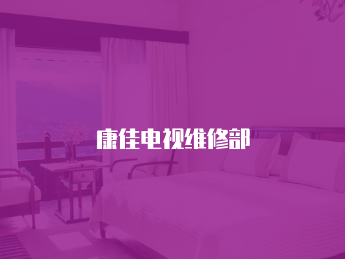 康佳電視維修部
