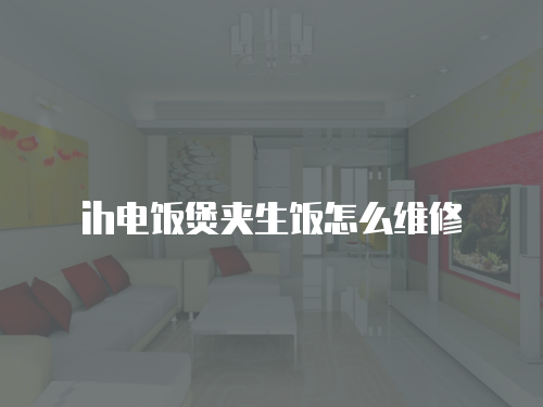 ih電飯煲夾生飯怎么維修