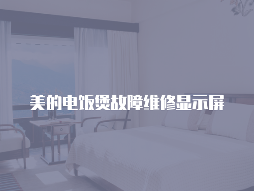 美的電飯煲故障維修顯示屏