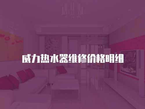 威力熱水器維修價格明細