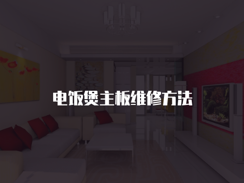電飯煲主板維修方法