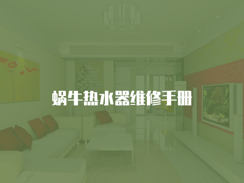 蝸牛熱水器維修手冊(cè)