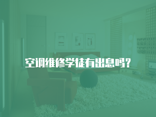 空調維修學徒有出息嗎？
