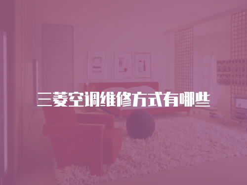 三菱空調(diào)維修方式有哪些