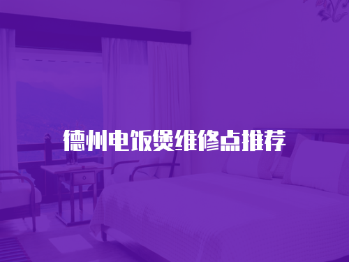 德州電飯煲維修點推薦