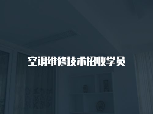 空調(diào)維修技術(shù)招收學(xué)員