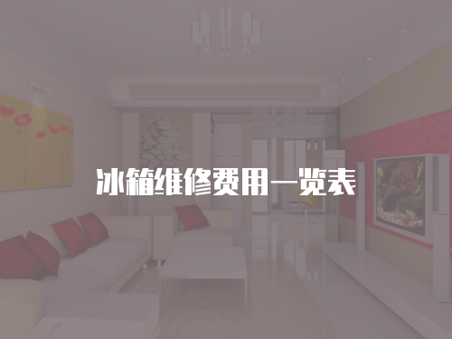冰箱維修費用一覽表