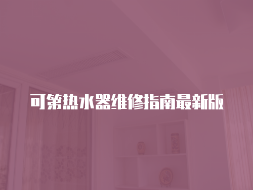 可第熱水器維修指南最新版