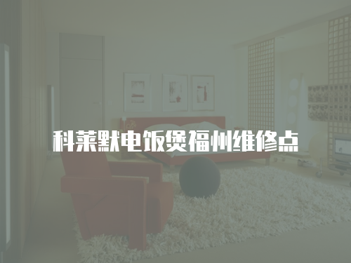 科萊默電飯煲福州維修點
