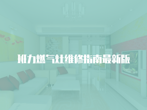 班力燃氣灶維修指南最新版