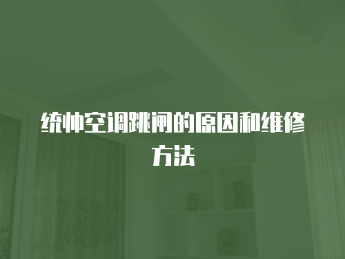 統帥空調跳閘的原因和維修方法